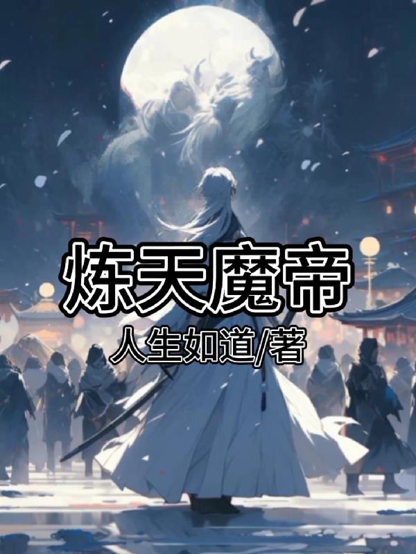 炼天魔尊和星宿仙尊的关系