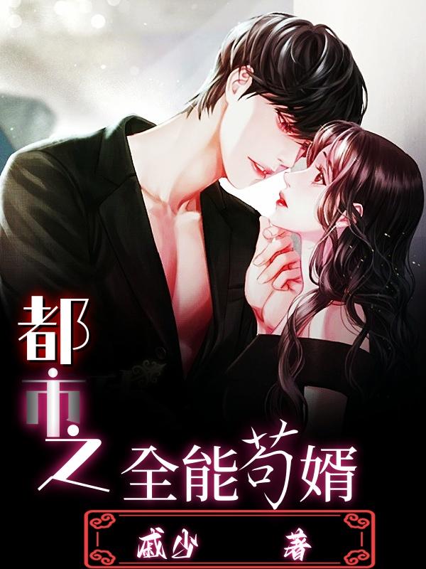 都市之全能圣尊宫传承笔趣阁全文